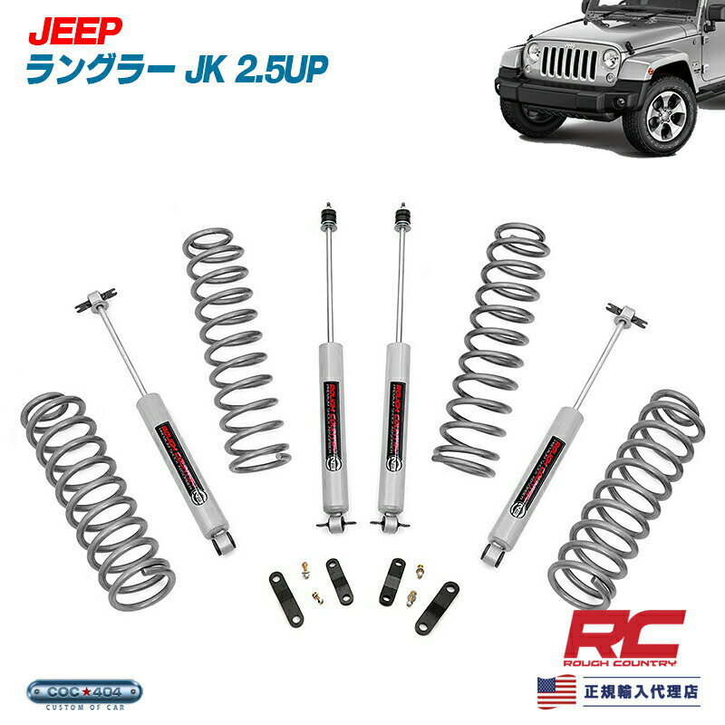 Rough Country ラフカントリー 07-18 ジープ ラングラー JK 2.5インチ リフトアップキット コイル ショックセット Jeep パーツ カスタム