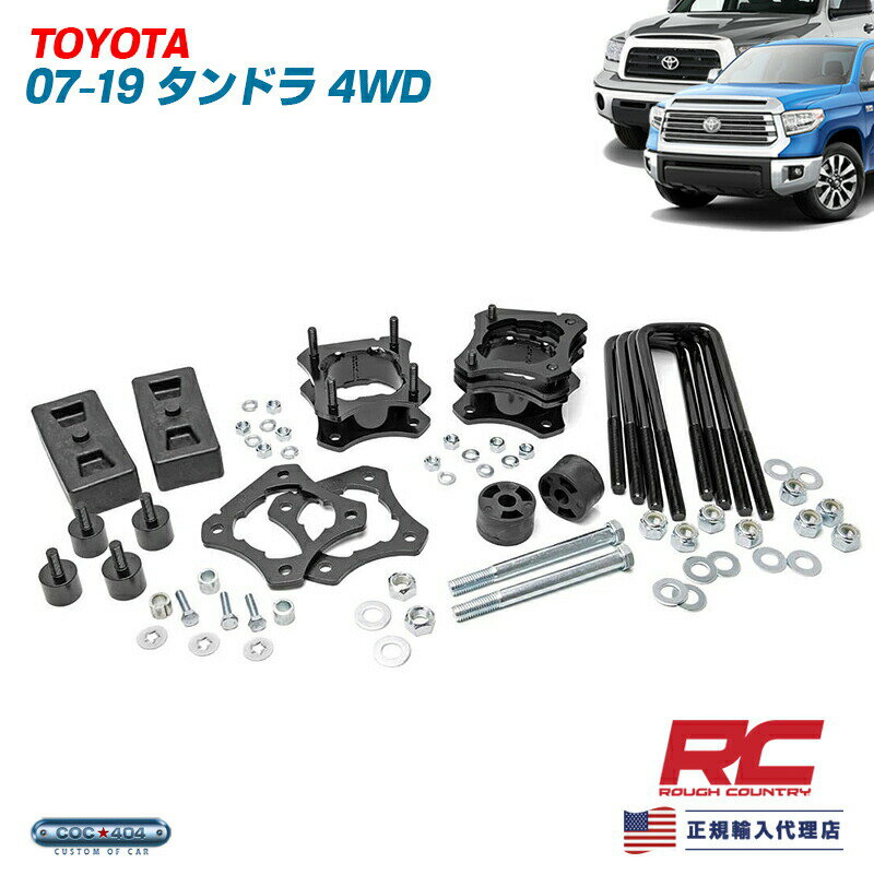 Rough Country ラフカントリー 07-21 トヨタ タンドラ 4WD 3インチ リフトアップキット[2] パーツ カスタム