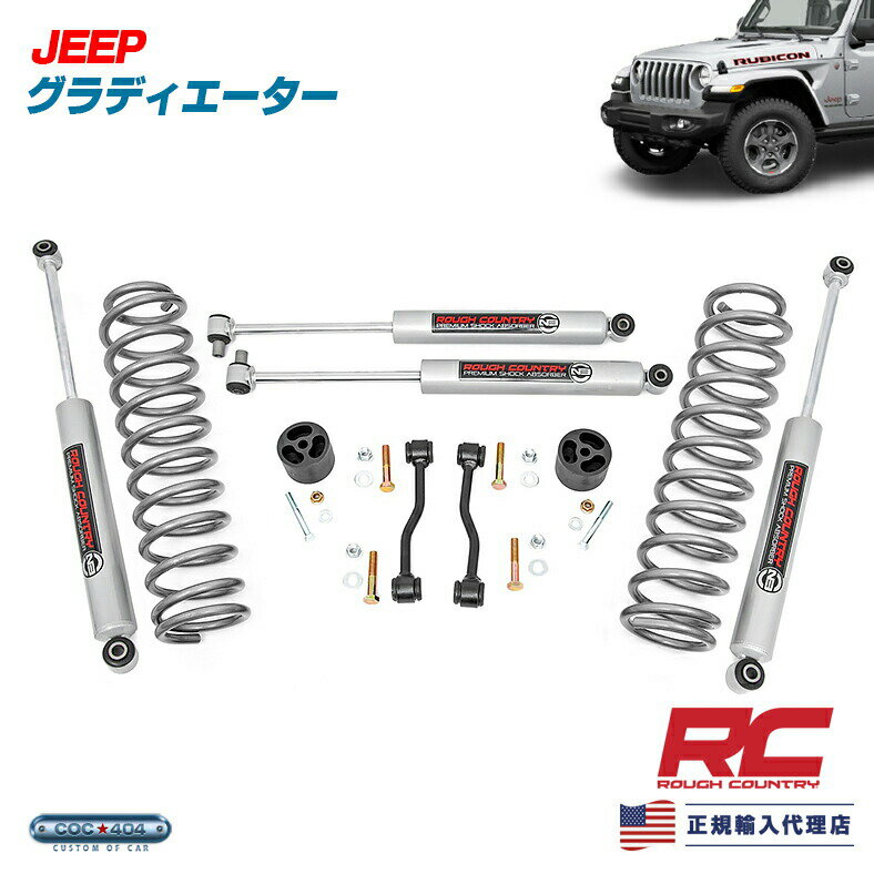 Rough Country ラフカントリー ジープ グラディエーター JT 2.5インチ リフトアップキット コイル＆ショックセット Jeep パーツ カスタム