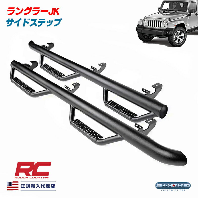 Rough Country ラフカントリー ジープ ラングラー JK 4ドア サイドステップ ブラック Jeep パーツ カスタム