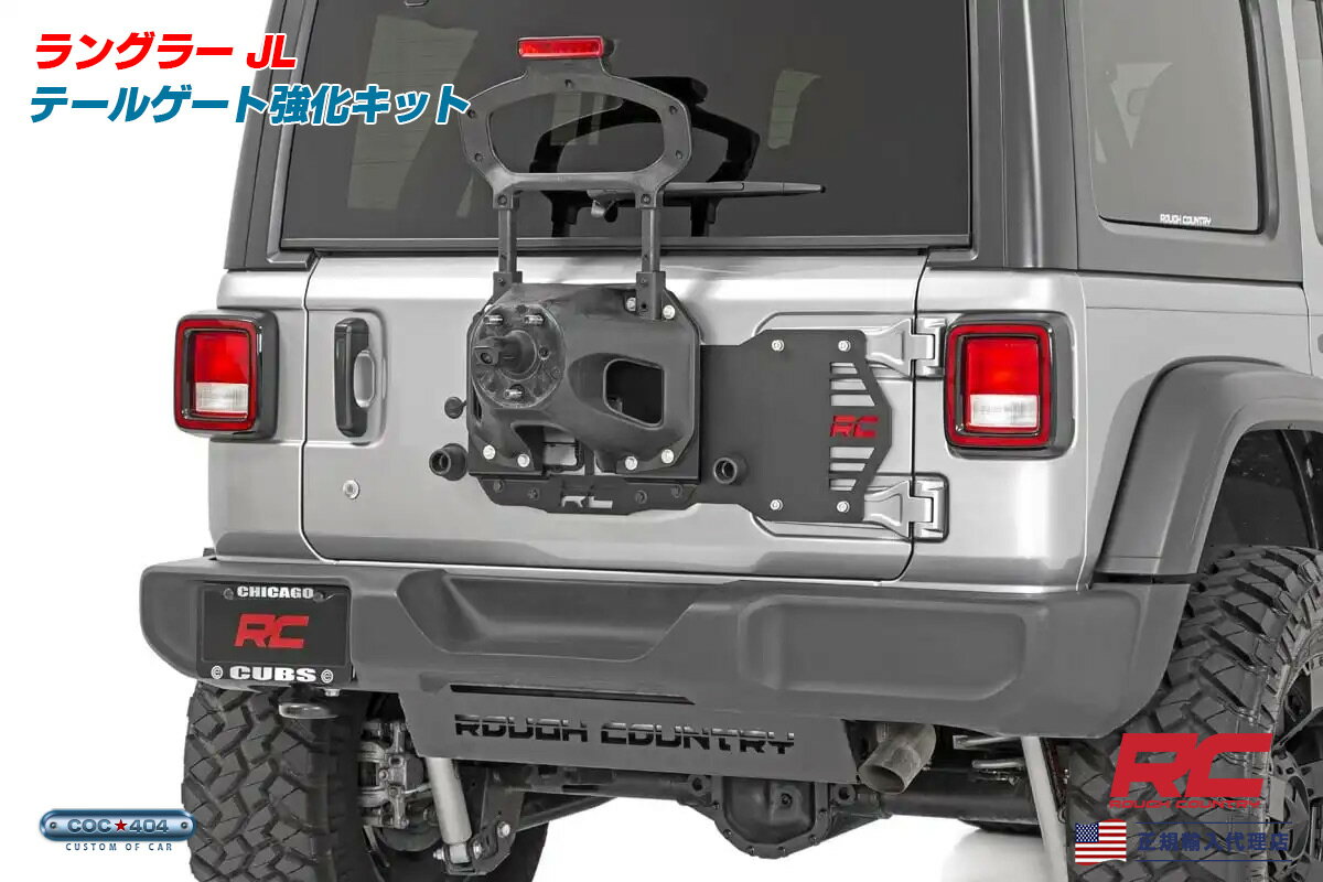 Rough Country ラフカントリー ジープ ラングラー JL テールゲート強化キット パーツ カスタム...