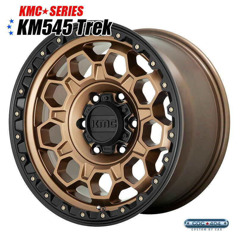 KMC KM545 Trek マットブロンズ＆ブラックリップ 1本