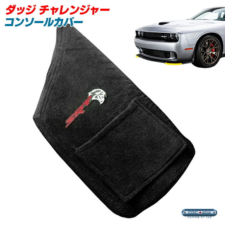 Seat Armour ダッジ チャレンジャー「SRT」ロゴ入り コンソールカバー 『USAオフィシャルライセンス公認』