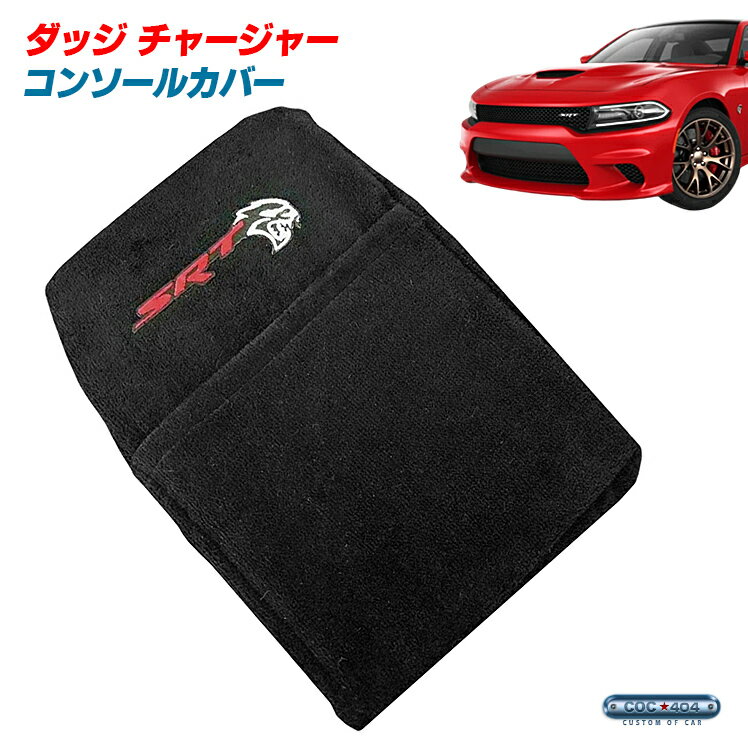 Seat Armour ダッジ チャージャー「SRT」ロゴ入り コンソールカバー 『USAオフィシャルライセンス公認』
