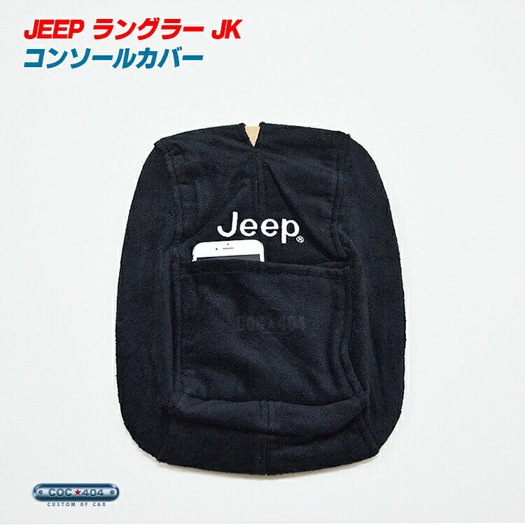 11-18 ジープ ラングラーJK「Jeep」ロゴ入り コンソールカバー 『USAオフィシャルライセンス公認』