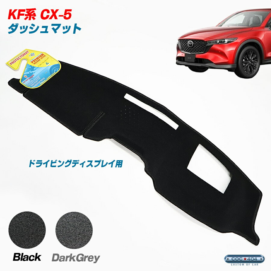 豪州 オーストラリア マツダ KF系 CX-5 ドライビングディスプレイあり ダッシュボードマット ダッシュマット パーツ カスタム カバー