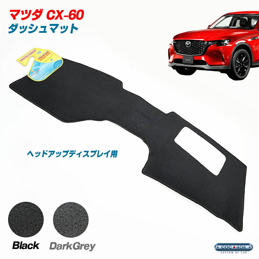 Rakuten - PROTECTOMAT オーストラリア マツダ CX-60 CX60 ドライビングディスプレイあり ダッシュボードマット ダッシュマット パーツ カスタム カバー