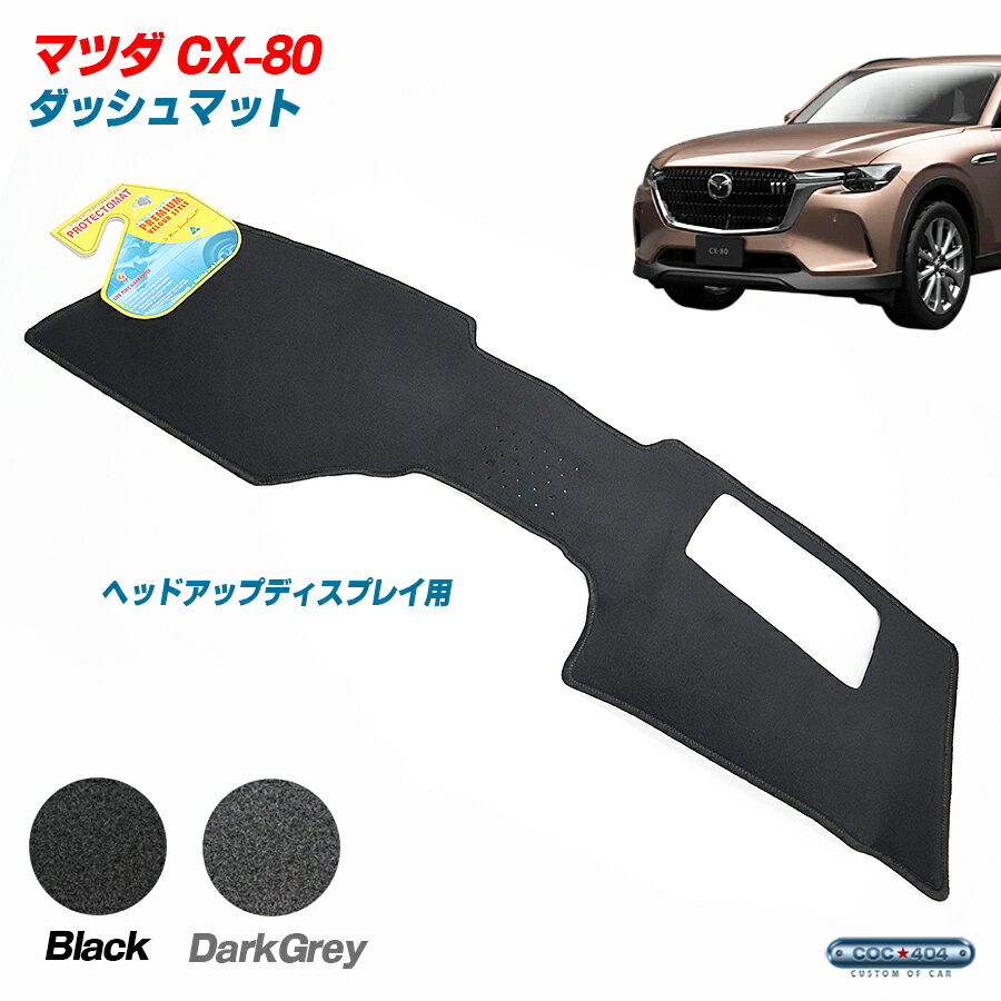 PROTECTOMAT オーストラリア マツダ CX-80 CX80 ドライビングディスプレイあり ダッシュボードマット ダッシュマット パーツ カスタム カバー