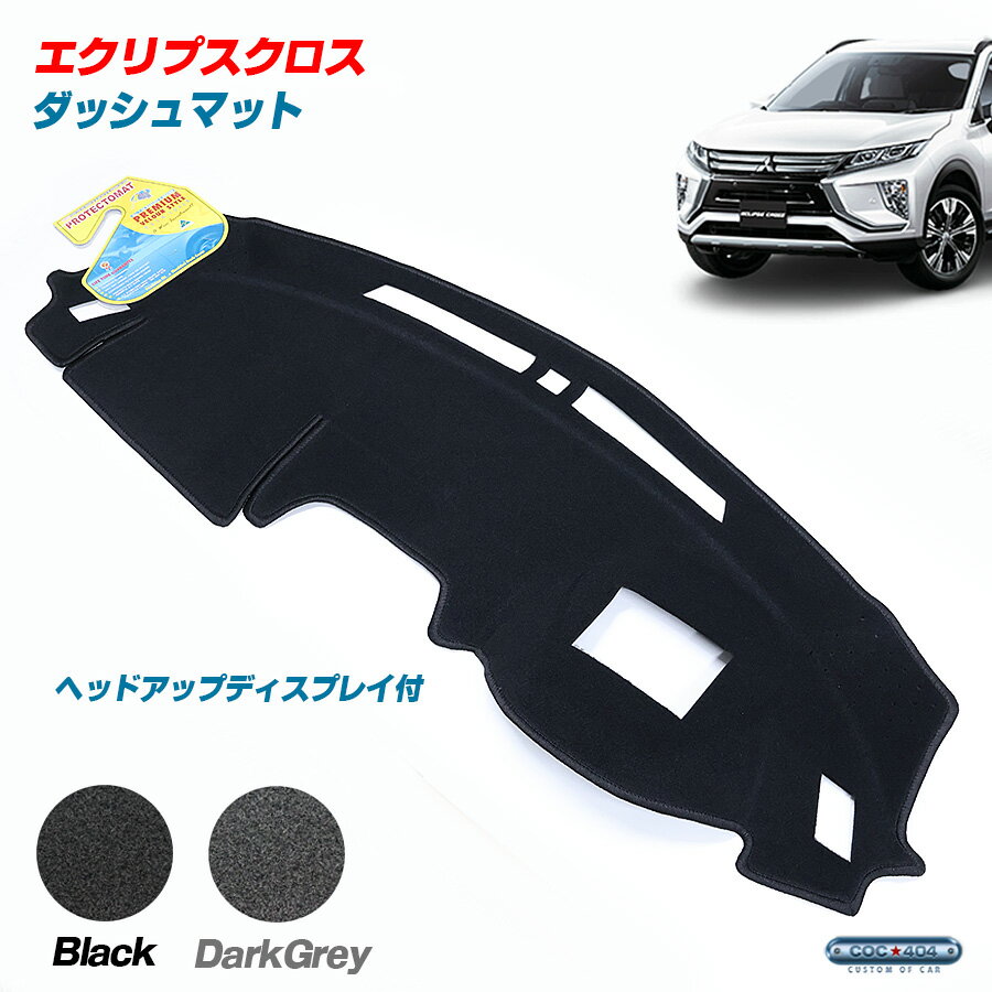 PROTECTOMAT オーストラリア ミツビシ エクリプスクロス ヘッドアップディスプレイあり ダッシュボードマット ダッシュマット パーツ カスタム カバー