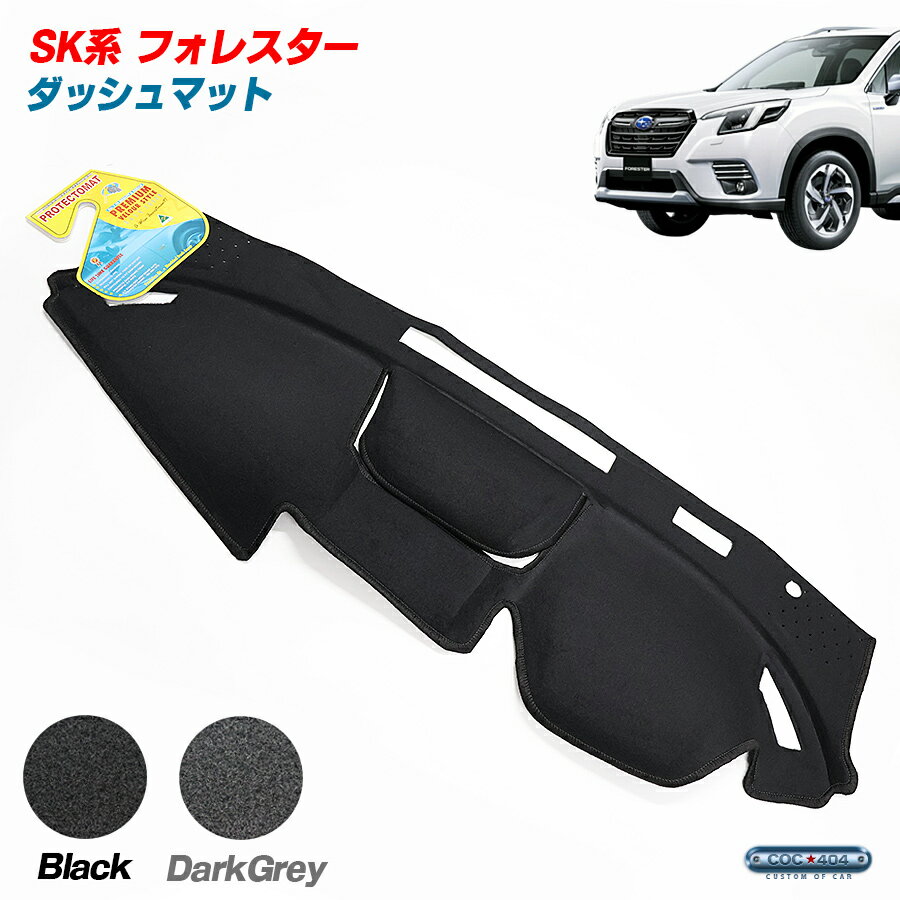 豪州 オーストラリア スバル SK系 フォレスター ダッシュボードマット ダッシュマット パーツ カスタム カバー
