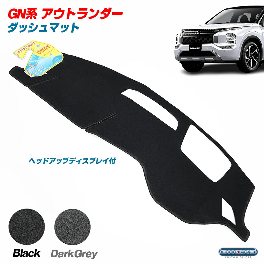 PROTECTOMAT オーストラリア ミツビシ GN系 アウトランダー ヘッドアップディスプレイあり ダッシュボードマット ダッシュマット パーツ カスタム カバー