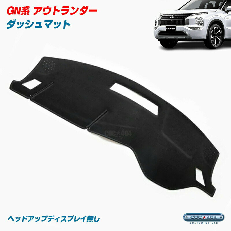 PROTECTOMAT オーストラリア ミツビシ GN系 アウトランダー ヘッドアップディスプレイ無し ダッシュボードマット ダッシュマット パーツ カスタム カバー