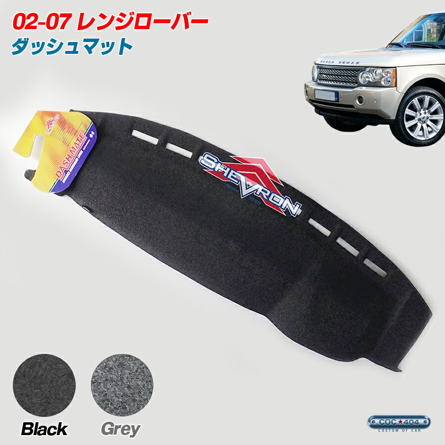 SHEVRON オーストラリア ランドローバー 02-07 レンジローバー L322 ダッシュボードマット ダッシュマット パーツ カスタム カバー