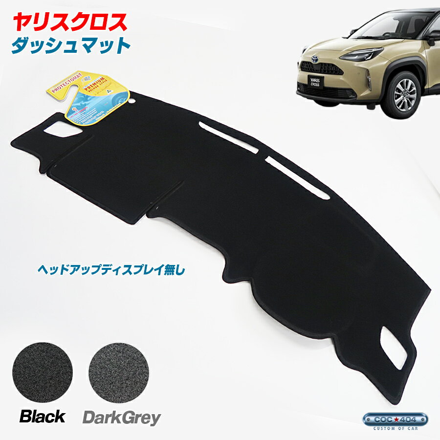 豪州 オーストラリア トヨタ ヤリスクロス ヘッドアップディスプレイ無し ダッシュボードマット ダッシュマット パーツ カスタム カバー