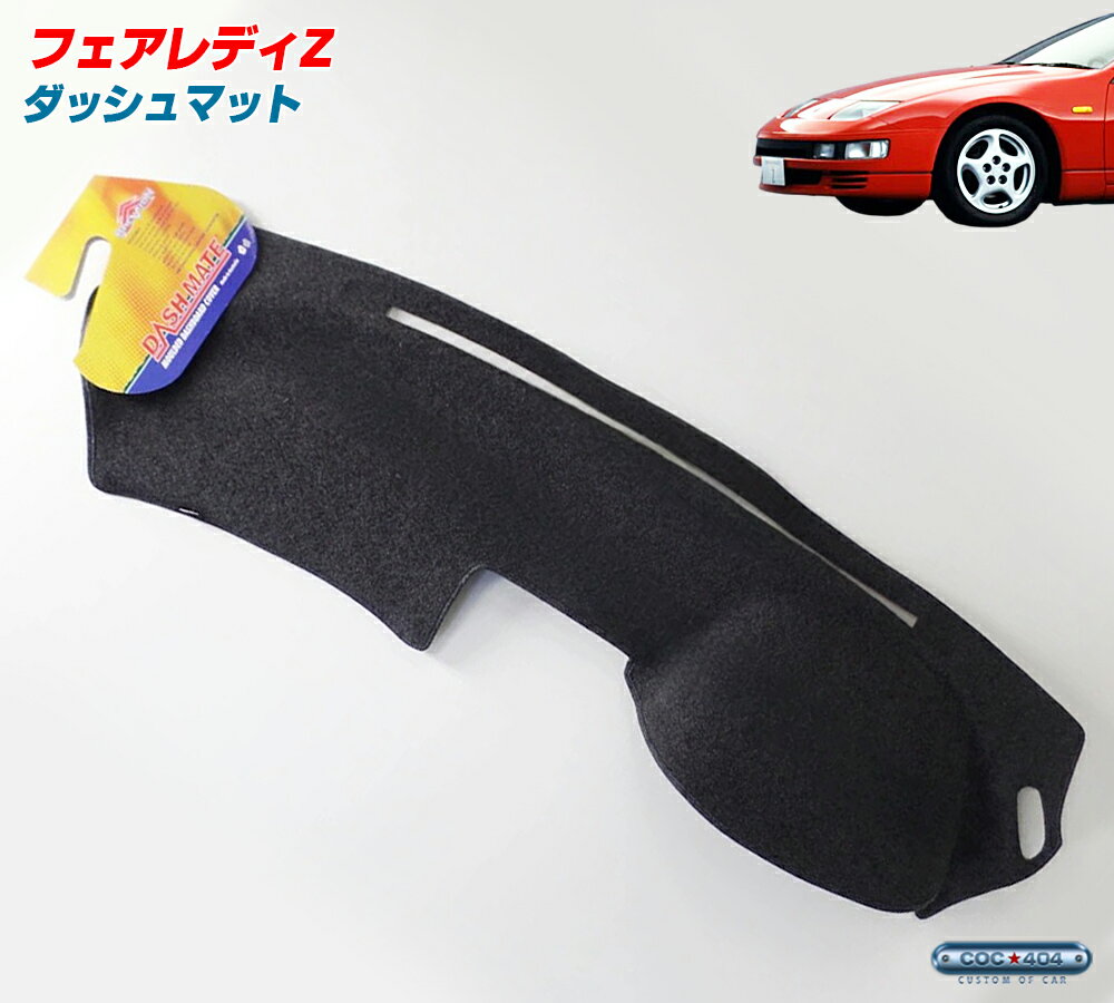 楽天市場】フェアレディz（ダッシュボードマット｜アクセサリー）：車