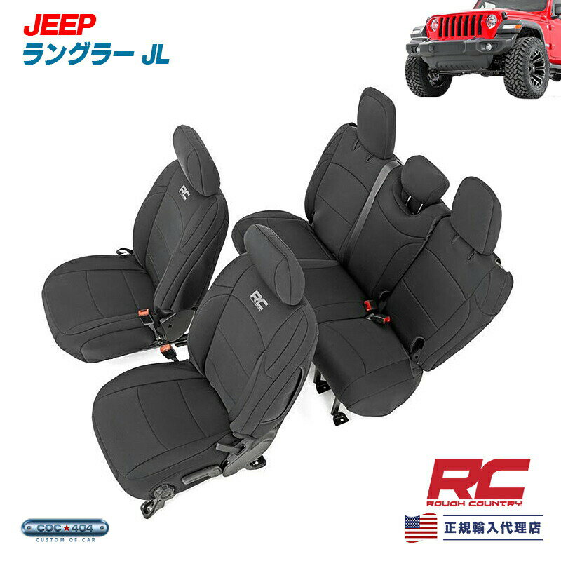 Rough Country ラフカントリー ジープ ラングラーJL リアアームレスト無 ネオプレーン シートカバー Jeep パーツ カスタム