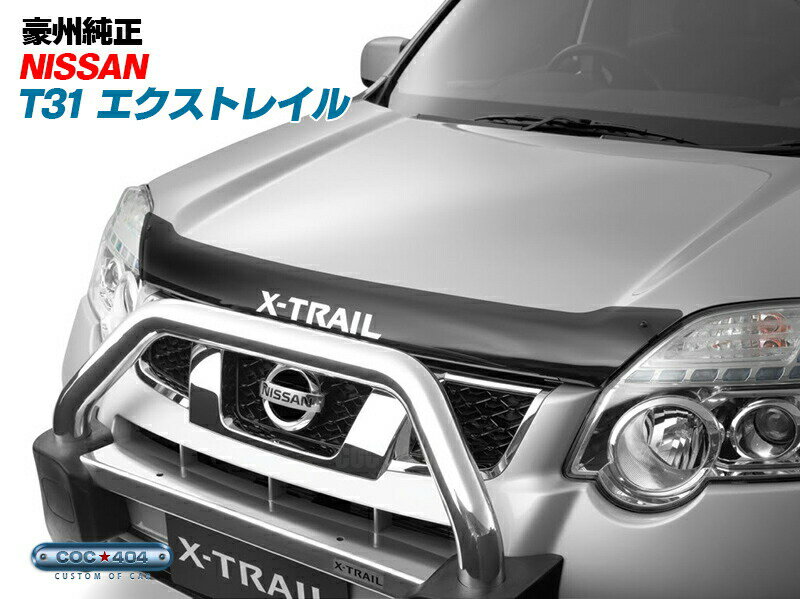 楽天市場】エクストレイル t31 パーツ 純正の通販 楽天市場】エクストレイル t31 パーツ 純正の通販