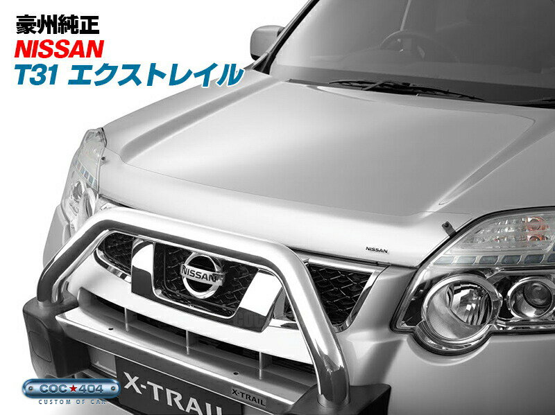 豪州 オーストラリア ニッサン純正 T31 エクストレイル バグガード ボンネットプロテクター クリアー X-TRAIL 日産 パーツ カスタム 保護