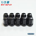 1/2 ホイールナット 袋 タイプ マットブラック - 303 円