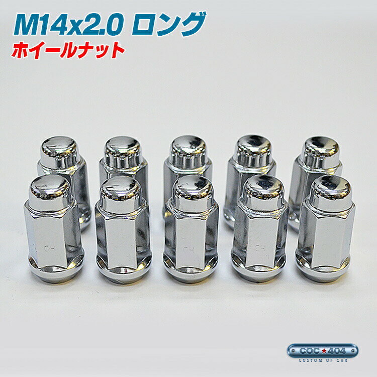 M14×2.0 ロング ホイール ナット スチール製 1本 袋 タイプ クローム P2.0 19HEX