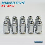 M14×2.0 ロング ホイール ナット 1本 袋 タイプ クローム P2.0 19HEX 【100個以上購入で10％OFFクーポン！】