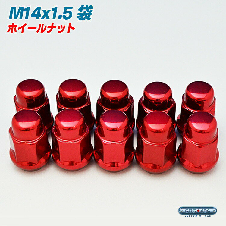 M14×1.5 ホイール ナット 1本 袋タイプ レッド P1.5 19HEX 【100個以上購入で10％OFFクーポン！】