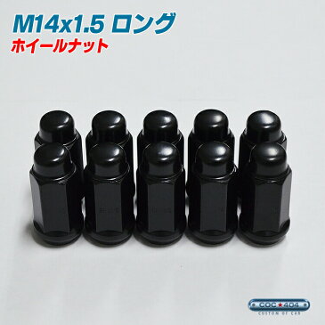 M14×1.5 ロングホイールナット 袋タイプ マットブラック