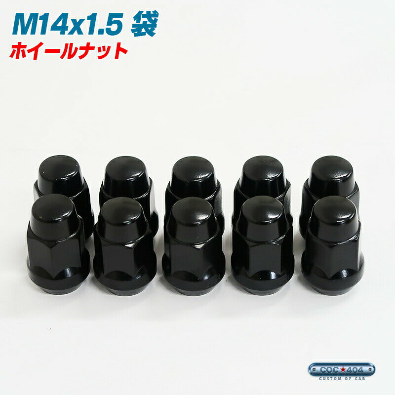 M14×1.5 ホイール ナット 1本 袋タイプ ブラック P1.5 19HEX 【100個以上購入で10％OFFクーポン！】