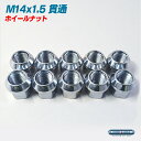 M14×1.5 ホイールナット 貫通 タイプ シルバー - 242 円