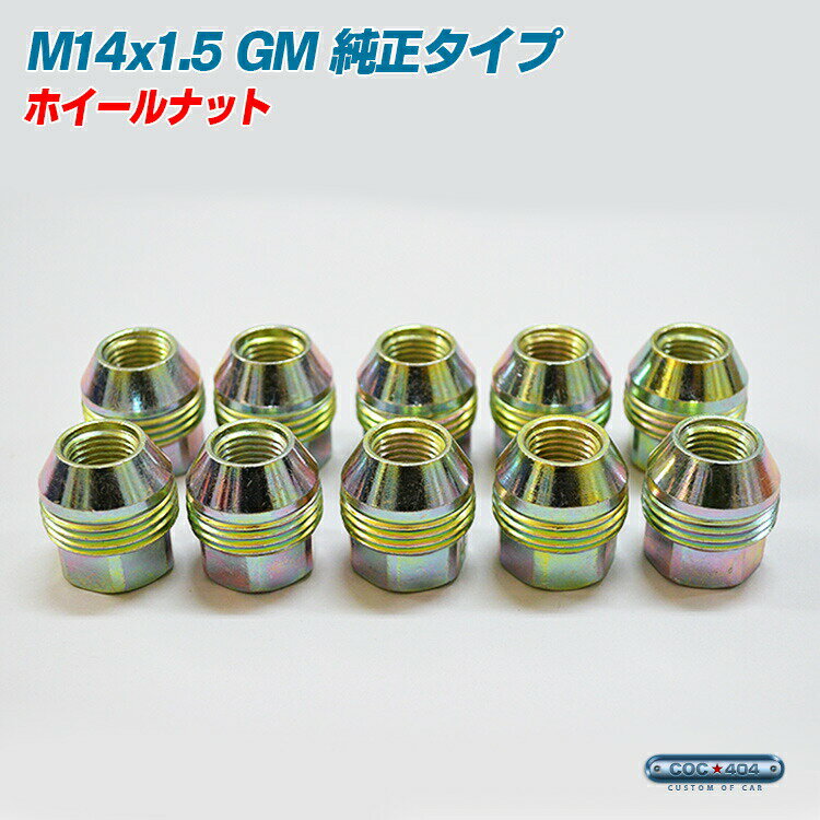 GM純正タイプ M14×1.5 ホイール ナット 1本 貫通タイプ P1.5 22HEX 【100個以上購入で10％OFFクーポン！】