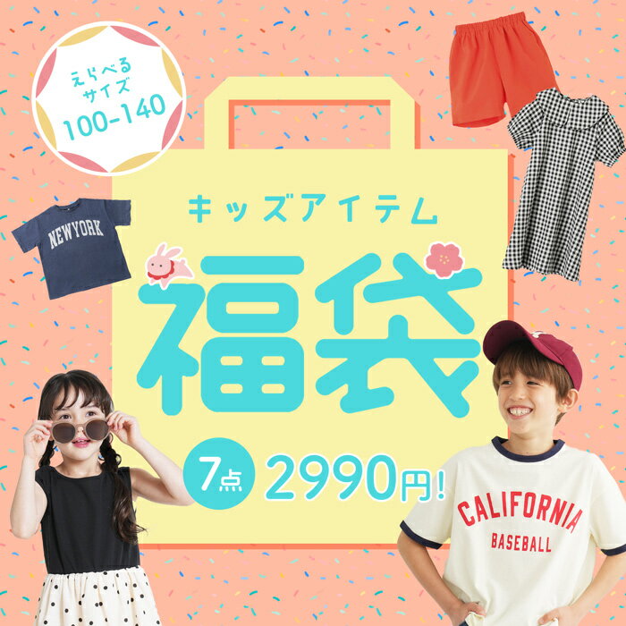 ★★キッズアイテム福袋★★ おまかせ7点2,690円！サイズ選べる100-140 【メール便不可・返品交換不可】のサムネイル