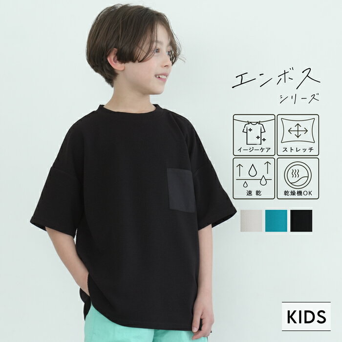 キッズ 100-140 トップス エンボス ワイドシルエット ポケット Tシャツ 無地 半袖 男の子 キッズオリジナル 子供服 メール便可 coca コカ