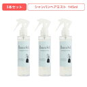 ( 3本 セット ) ヘアミスト 145ml 梅雨 湿気対策 パサつき 乾燥 敏感肌 寝ぐせ くせ毛 アロマ シャンパン ユーカリ ヘアケア トリートメント ヘアウォーター 日本製 ボッチリ ( ぼっちり )