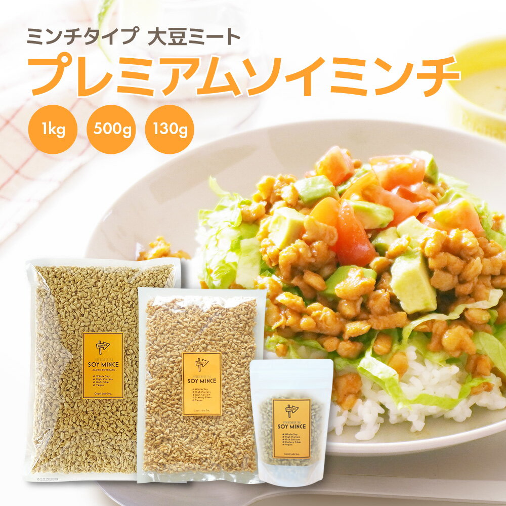 【コッチラボ】プレミアムソイミンチ 1kg 500g 350g|国産丸大豆100% 大豆ミート ミンチタイプ 鶏ミンチのようなプリっとした歯ごたえ|無添加 ヘキサン不使用 国内製造|ベジタリアン ヴィーガン 健康 ダイエット
