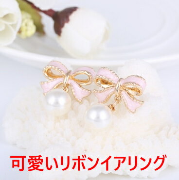 可愛い　レディース　イヤリング パールイヤリング 真珠 パール 大人 リボン　姫系　リボンイアリング