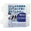 ドラム式洗濯機用 ゴミ取り 糸くずフィルター 糸くず取りフィルター(54枚入)