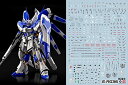蛍光!! HG RG MG PG RE ガンダム ガンプラ ディテールアップ用水転写式デカール (RG 1/144 RX-93-V2 Hi-νガンダム用)