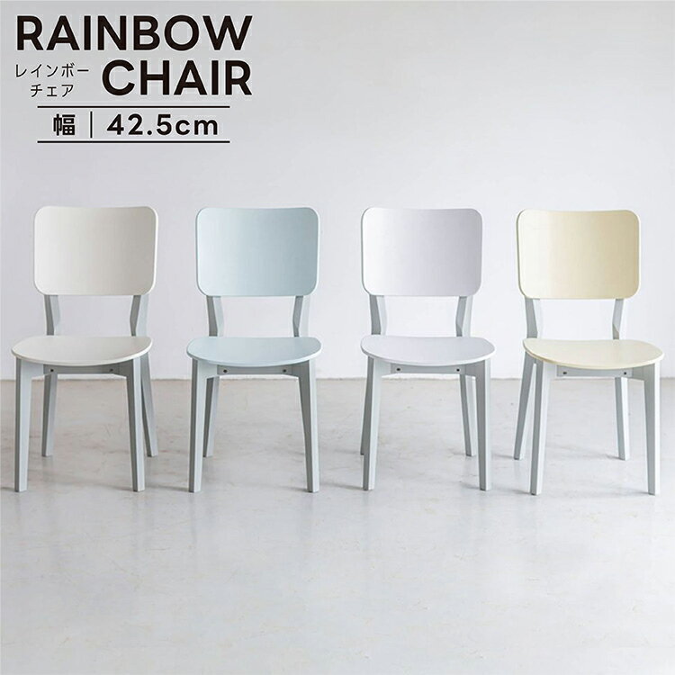AMOCC アモック Rainbow Chair ダイニングチェア チェア 椅子 一人掛け 一人用 合板 木製 肘なし ゆったり おしゃれ 北欧 シンプル モダン スタイリッシュ デザイナーズ 座り心地 くすみ ホワイト ブルー