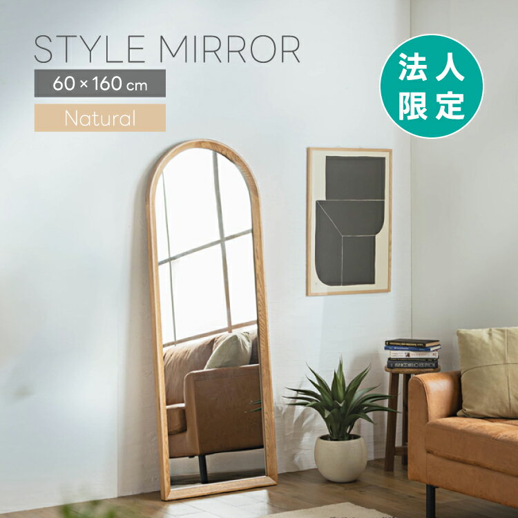 【5%割引クーポン対象】【法人限定】ミラー 全身鏡 姿見 鏡 スタイルミラー 高さ160cm 幅60cm アーチ型 ナチュラル 国産 日本製 おしゃれ 北欧 大型 鏡 大きい 壁掛け 飛散防止 SeN シーナ 東馬