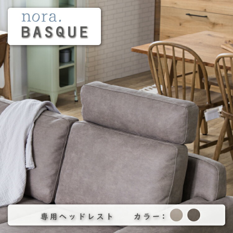 ヘッドレスト ソファー ソファ 2.5人掛け 3人掛け nora ノラ basque バスク 北欧 モダン 開放感 やわらかい プライムレザーテックス ファブリック 新生活 新築 家族 夫婦 リビングソファ バスク専用