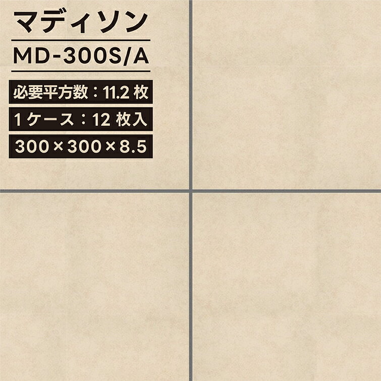 スペック 品名 マディソン 品番 MD-300S/A 形状名 300角平 (グリップ) 必要数 11.2 枚/m2 実寸法 300×300×8.5 mm 入数 12 枚/ケース 重量 20 kg/ケース 詳細情報 材質区分 施釉B1(磁器質...