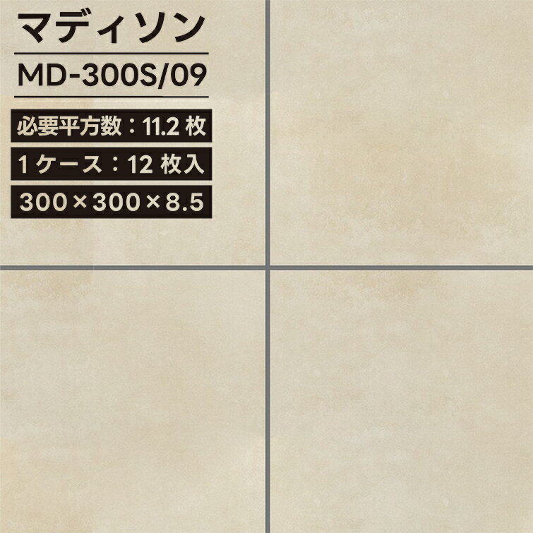 スペック 品名 マディソン 品番 MD-300S/09 形状名 300角平 (グリップ) 必要数 11.2 枚/m2 実寸法 300×300×8.5 mm 入数 12 枚/ケース 重量 20 kg/ケース 詳細情報 材質区分 施釉B1(磁器質) 用途区分 屋外床 性能・仕様 耐凍害:グリップ仕様(CSR:0.54) / グリーン購入法 / リサイクル 推奨工法 外床：改良圧着張り工法 内床：接着剤張り工法 スタップ工法（弾性接着剤張り工法） 5mmクシ目ビブラート、ビードL工法[ Sシリーズ ] MD-300S/A MD-300S/B MD-300S/C MD-300S/D MD-300S/E MD-300S/02 MD-300S/03 MD-300S/04 MD-300S/06 MD-300S/07 MD-300S/08 MD-300S/09 MD-300S/10 MD-300S/11 [ Mシリーズ ] MD-300M/81 MD-300M/82 MD-300M/83 MD-300M/84 MD-300M/85 MD-300M/86 MD-300M/87 MD-300M/88