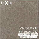 LIXIL リクシル グレイスランド 300角平 ケース販売 1箱 1ケース 11枚入り IPF-300/GRL-12 タイル DIY 屋内壁 屋内床 屋外床 玄関床 グ..