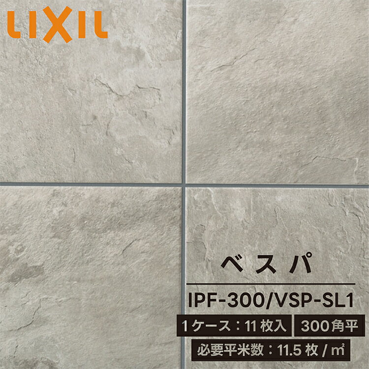 【ベスパ全色対応】 LIXIL リクシル ベスパ 300角平 ケース販売 1箱 1ケース 11枚入り IPF-300/VSP-SL1 タイル 床タイル 外床タイル 床材 DIY 屋内壁 屋内床 屋外床 玄関床