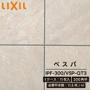 LIXIL リクシル ベスパ 300角平 ケース販売 1箱 1ケース 11枚入り IPF-300/VSP-QT3 タイル 床タイル 外床タイル 床材 DIY 屋内壁 屋内床 屋外床 玄関床