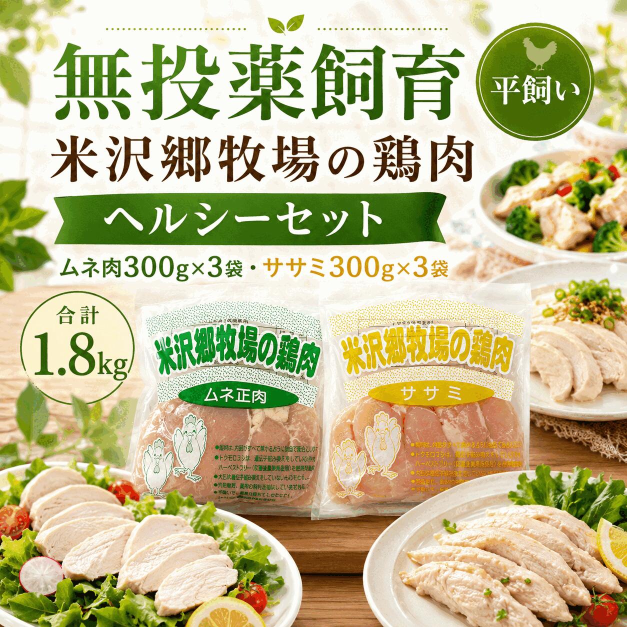 国産 鶏肉セット 米沢郷牧場 【ヘルシーセット】 300g×6袋 計1.8kg 冷凍 ササミ ム...