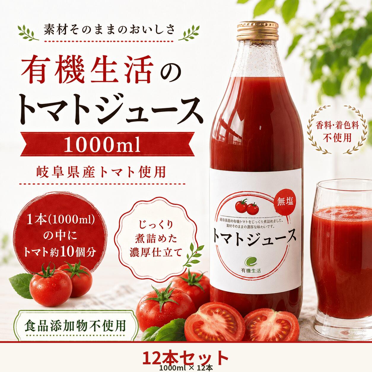 【商品名】 有機生活のトマトジュース（岐阜県産トマト使用） 【ブランド名】 e有機生活 【原産国】 日本 【総容量】 12000ml 【容器の形状】 瓶 【商品説明】 有機生活のトマトジュースは、岐阜県産のトマトを使用し、無塩で仕上げた健康的な飲み物です。 コップ1杯（200g）で、リコピン9.2mgとGABA81.8mgをしっかり摂取でき、日々の栄養補給に最適です。 さらに、食物繊維やカリウム、ビタミンA（βカロテン）も豊富に含まれており、体の内側から健康をサポートします。 食塩無添加のため、素材本来の味わいを楽しむことができます。 【栄養成分表示（100gあたり）】 エネルギー：29kcal たんぱく質：1.3g 脂質：0.1g 炭水化物：6.6g 食塩相当量：0.03g ・注意点：モニターの発色の具合により、実際の物と色が異なる場合がございます。