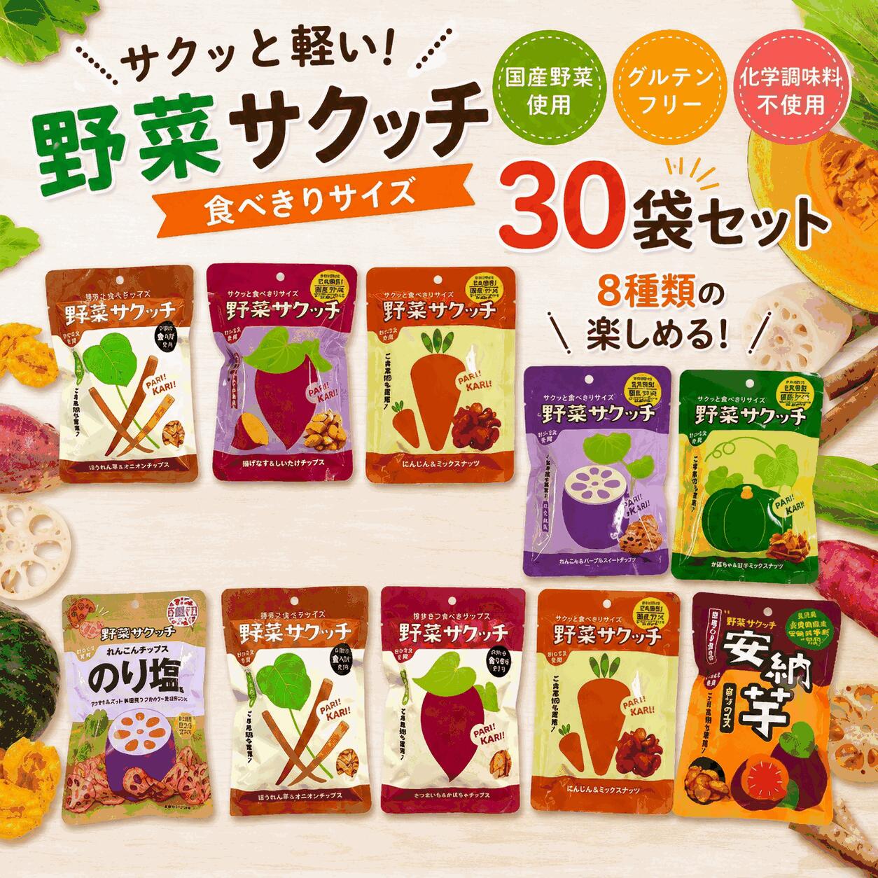 【お試し】野菜サクッチ 食べきりサイズ 30袋セット｜国産野菜チップス｜グルテン...