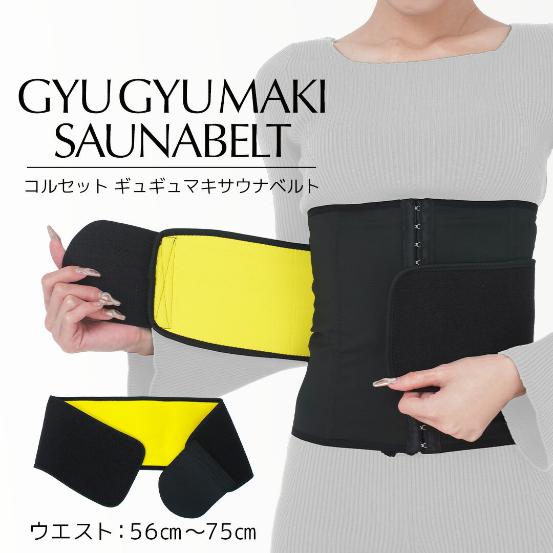 【公式】≪1着≫新商品「ギュギュマキ サウナベルト」コルセット ウエストシェイプ サウナベルト 発汗 ぽっこりお腹 補正下着 サウナスーツ 姿勢改善 保温素材 ...