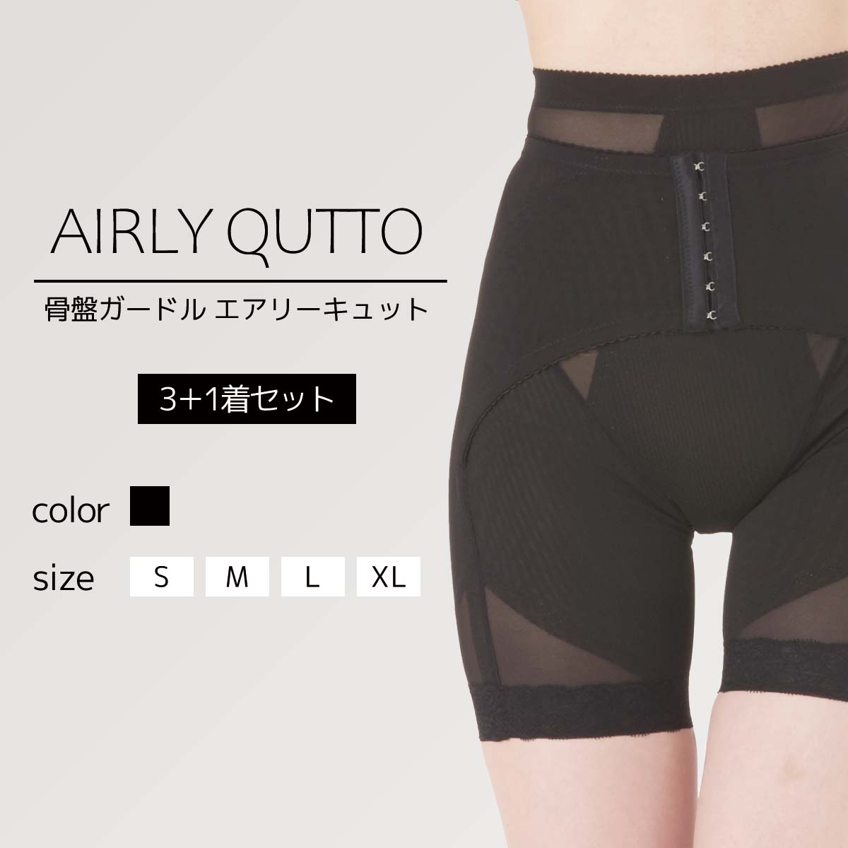 ≪お得な4着セット≫ 骨盤ガードル「エアリーキュット」スタイルアップ 産後ガードル 補正下着 ぽっこりお腹 ヒップアップ お腹引き締め メッシュ レディース 送...